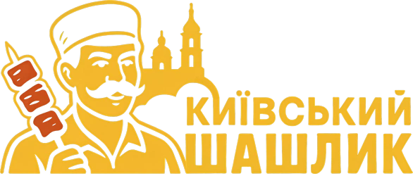 КИЇВСЬКИЙ ШАШЛИК
